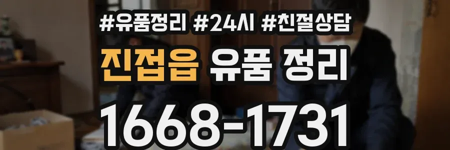 진접읍 유품 정리