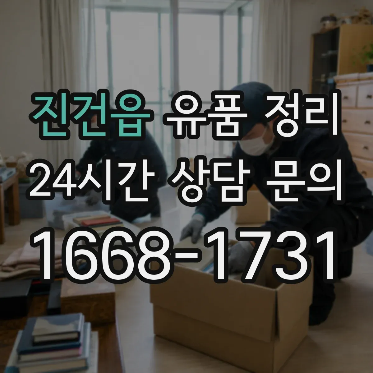 진건읍 유품 정리 가톨릭 성물 보관 시 습기 관리 팁