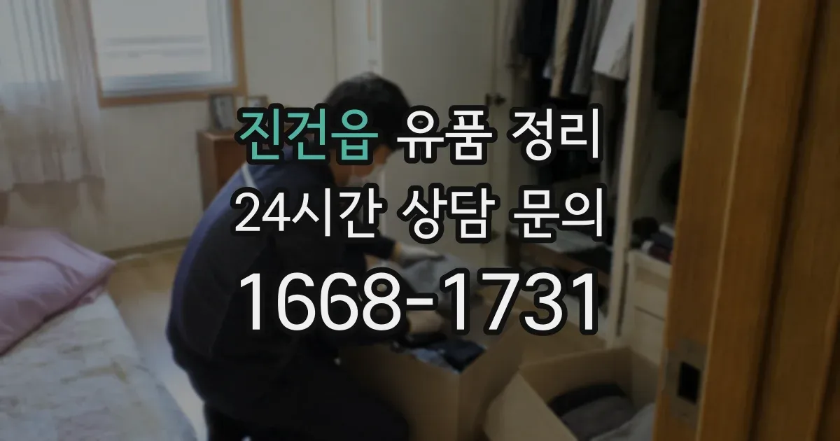 진건읍 유품 정리