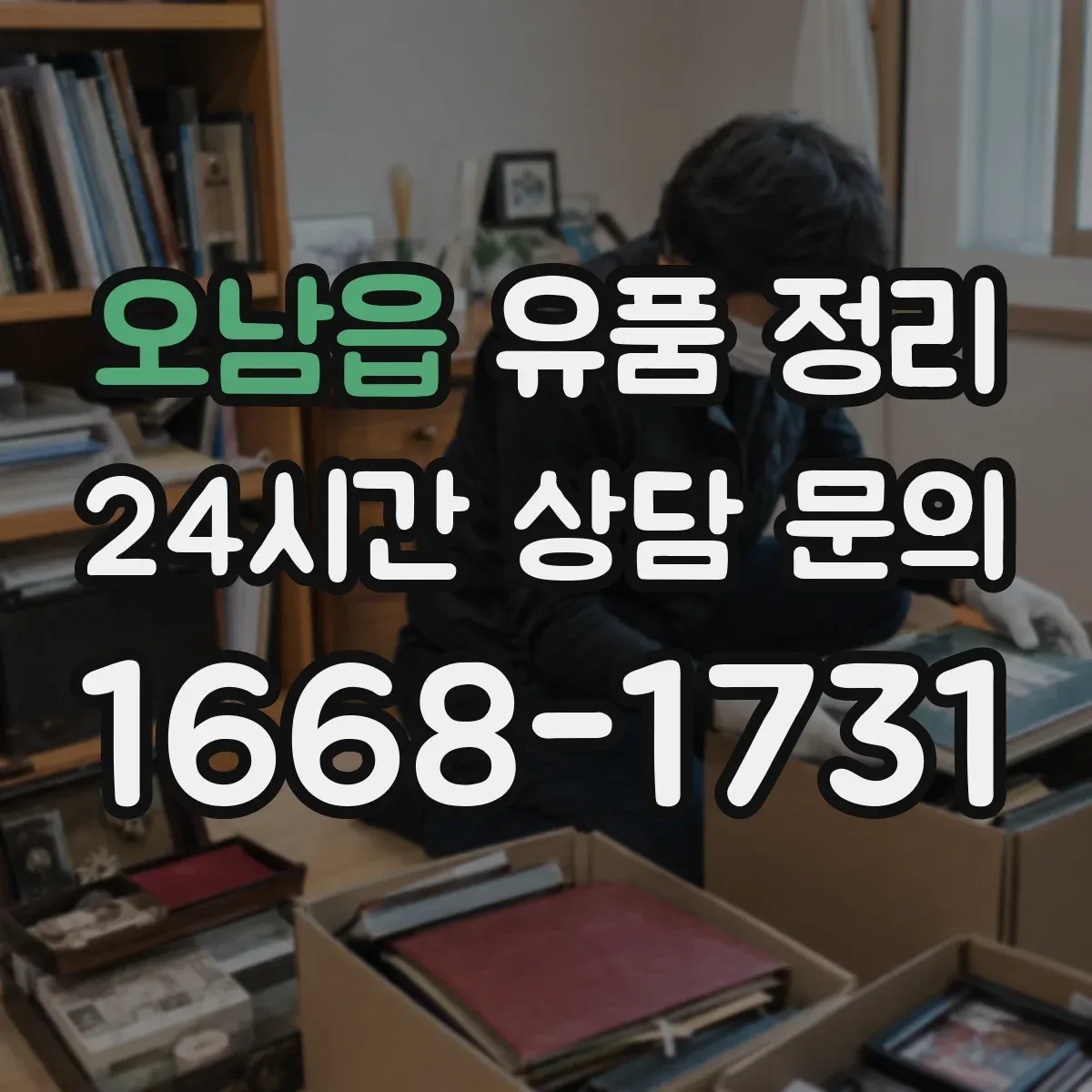 오남읍 유품 정리