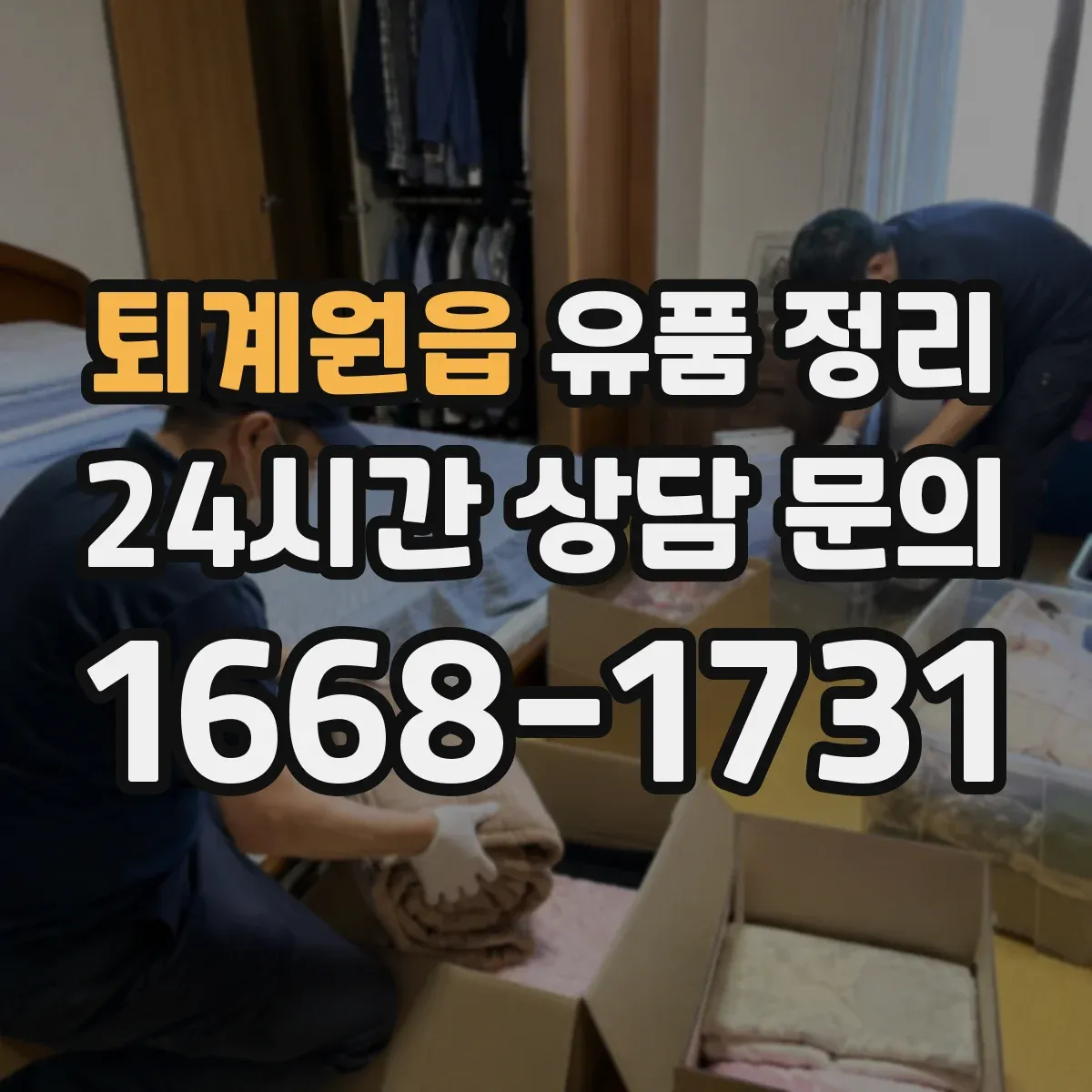 퇴계원읍 유품 정리 부적절한 감정 거래를 피하는 가격 산정 흐름