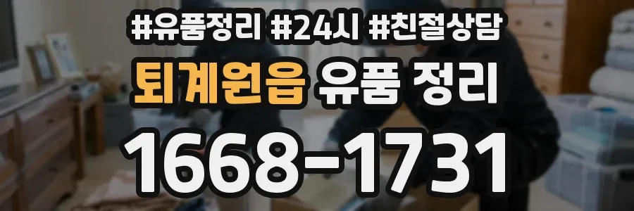 퇴계원읍 유품 정리