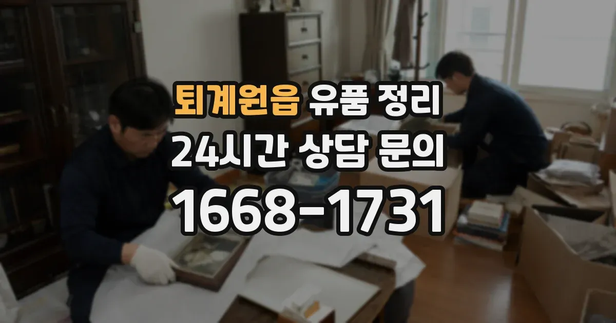 퇴계원읍 유품 정리