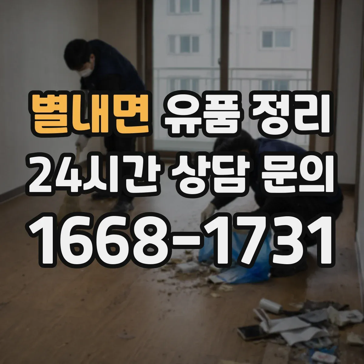 별내면 유품 정리 사진·서류·메모 속 개인정보 대응 절차