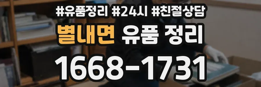 별내면 유품 정리