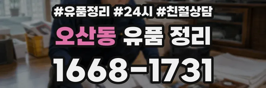 오산동 유품 정리