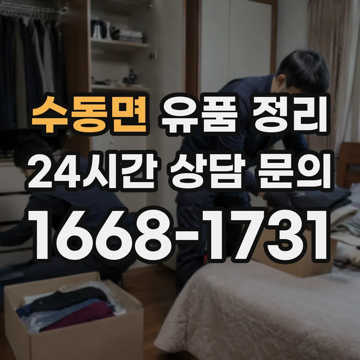 수동면 유품 정리 개인 정보 삭제·파기 기준을 알고 진행하기