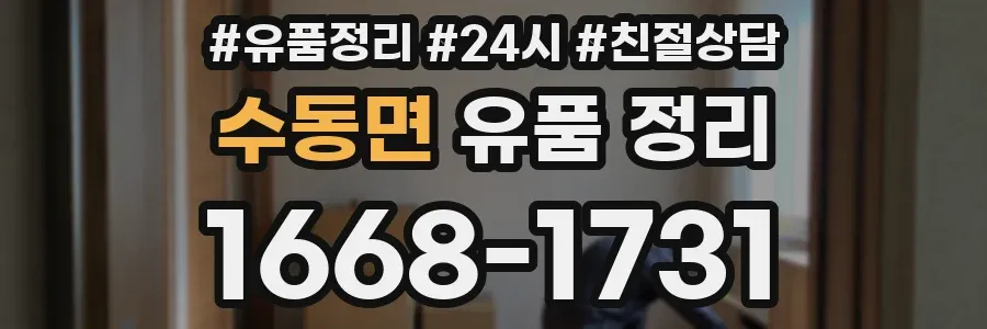 수동면 유품 정리
