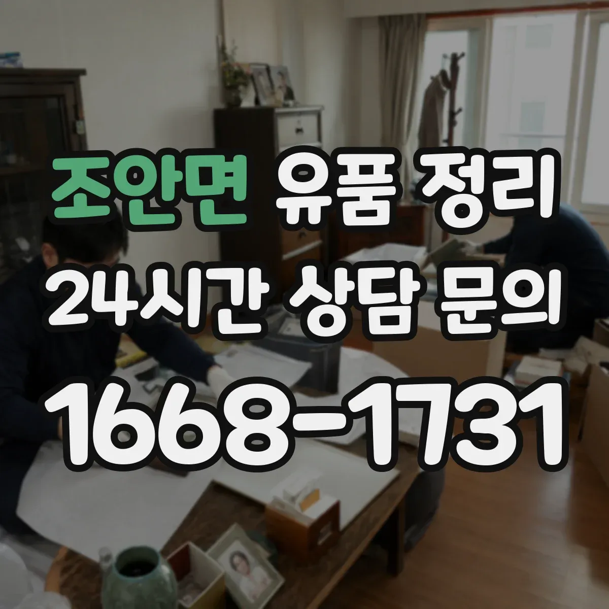 조안면 유품 정리 의류 사이즈별 분류 후 수납하는 법