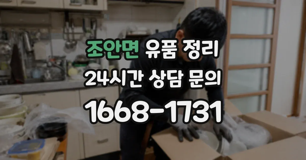 조안면 유품 정리