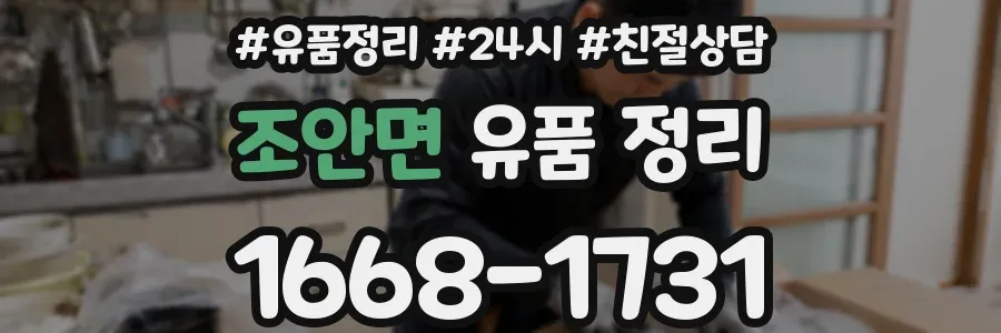 조안면 유품 정리