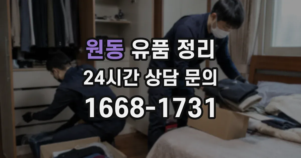 원동 유품 정리