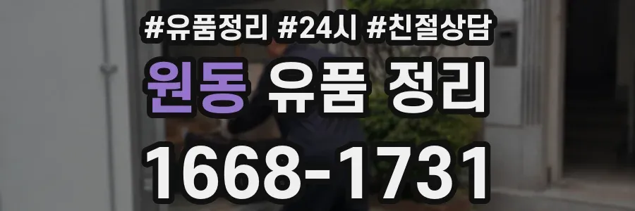 원동 유품 정리