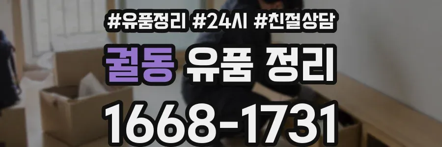 궐동 유품 정리