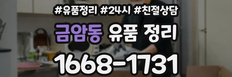 금암동 유품 정리