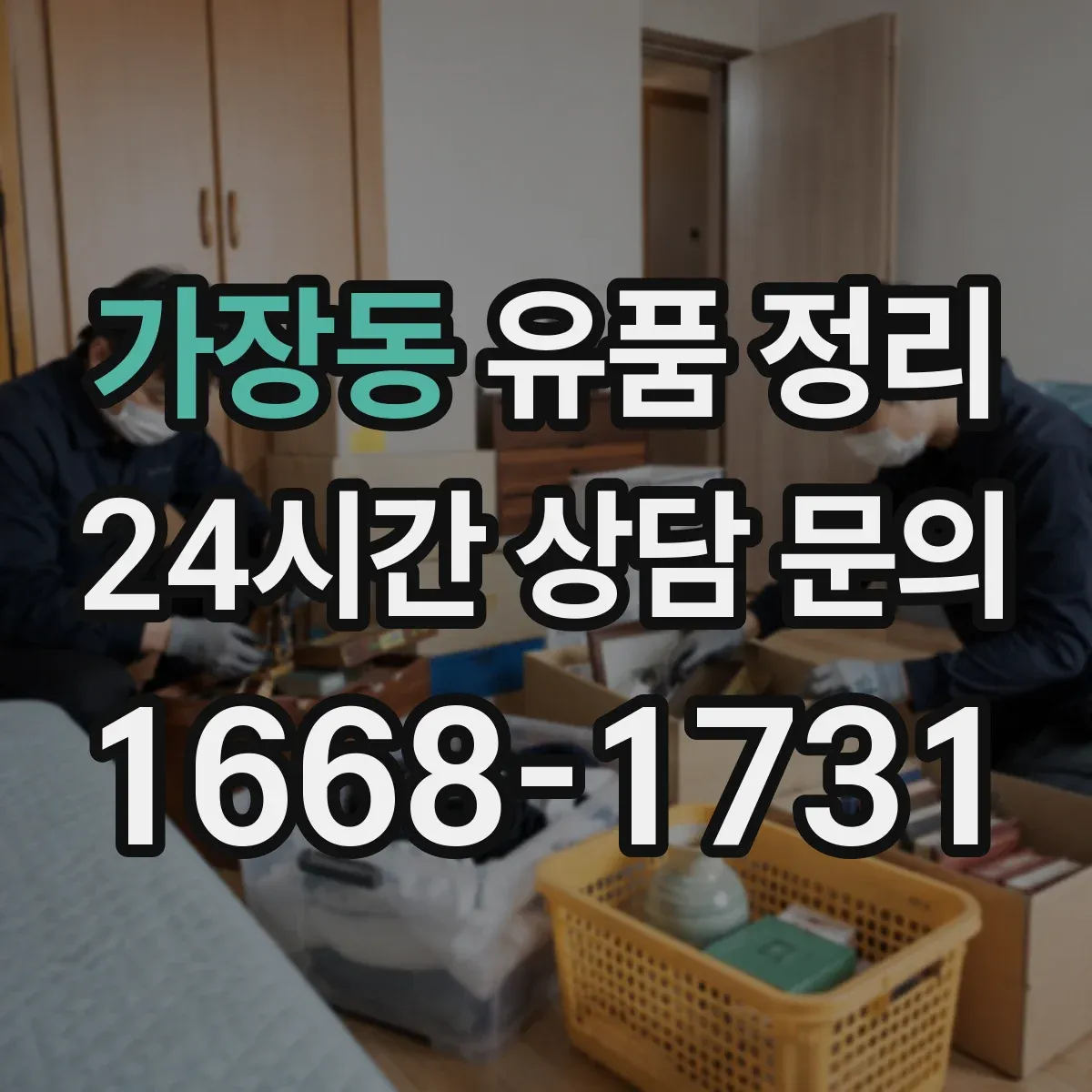 가장동 유품 정리 장례 의례품 분류해 보관하는 기준