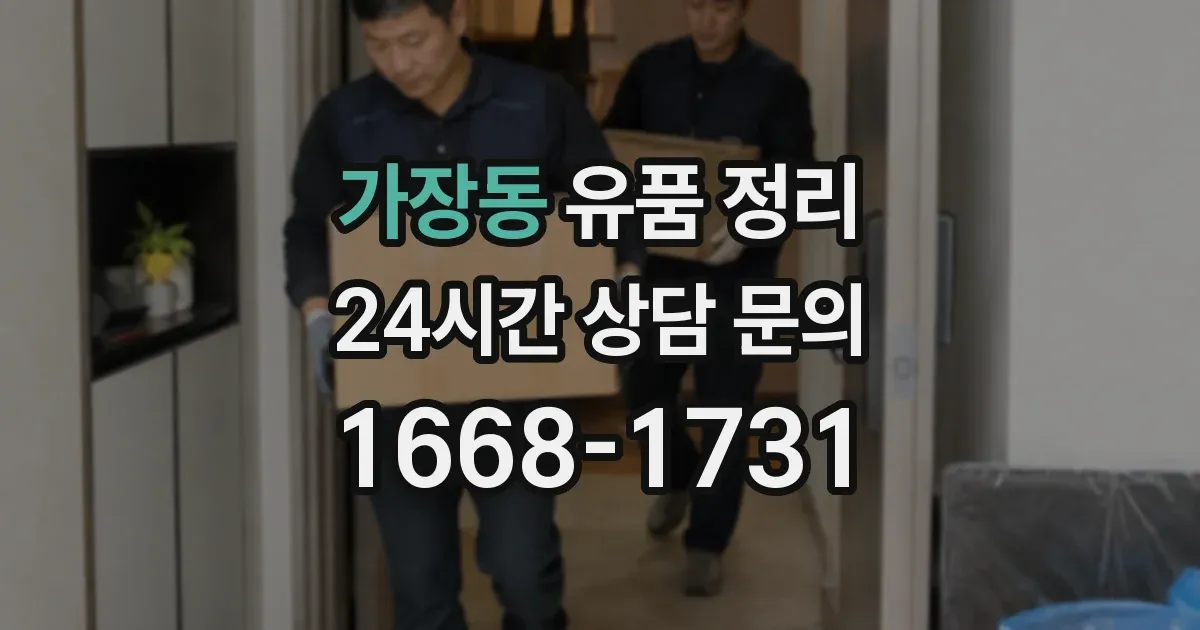 가장동 유품 정리