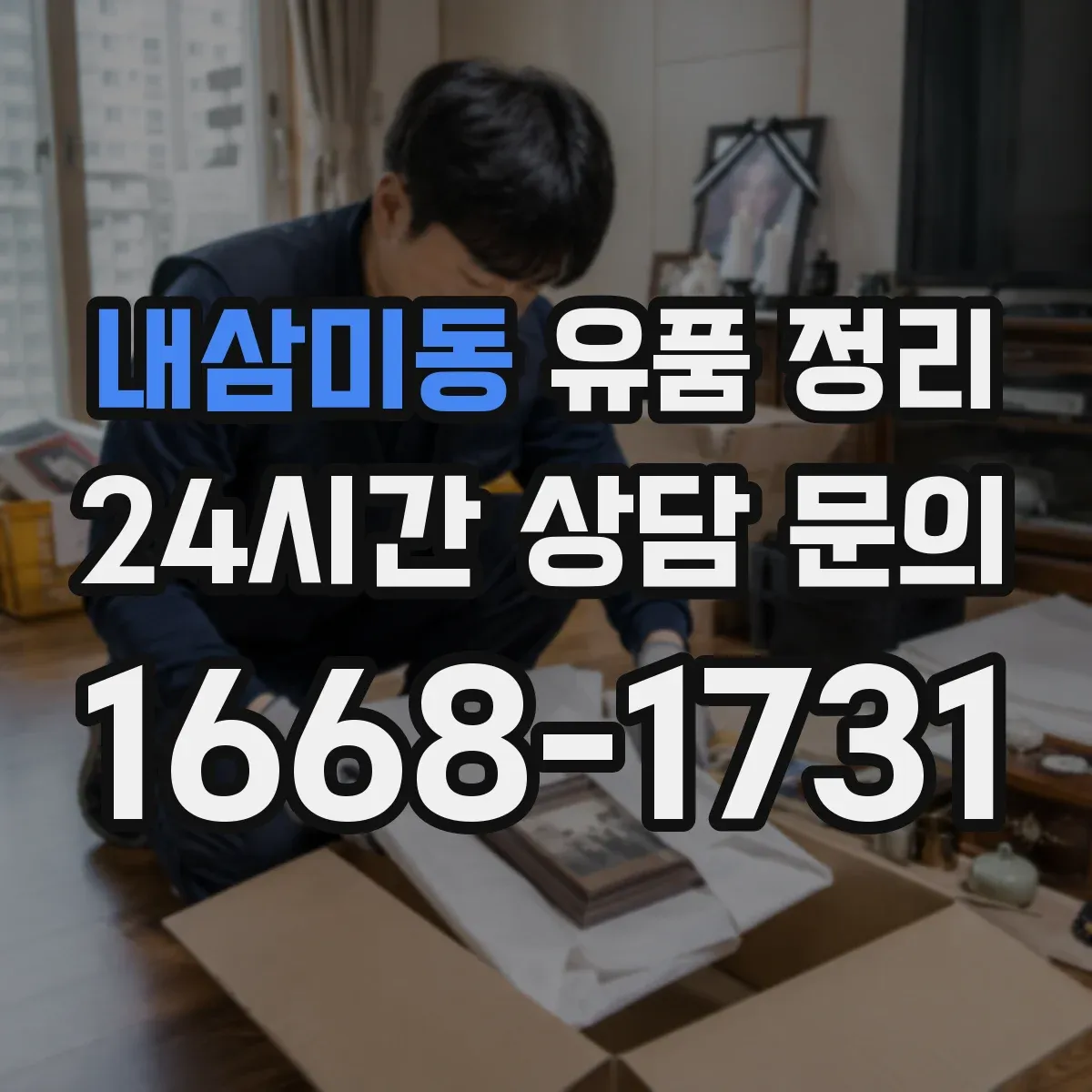 내삼미동 유품 정리 사진첩 보관법 체크리스트