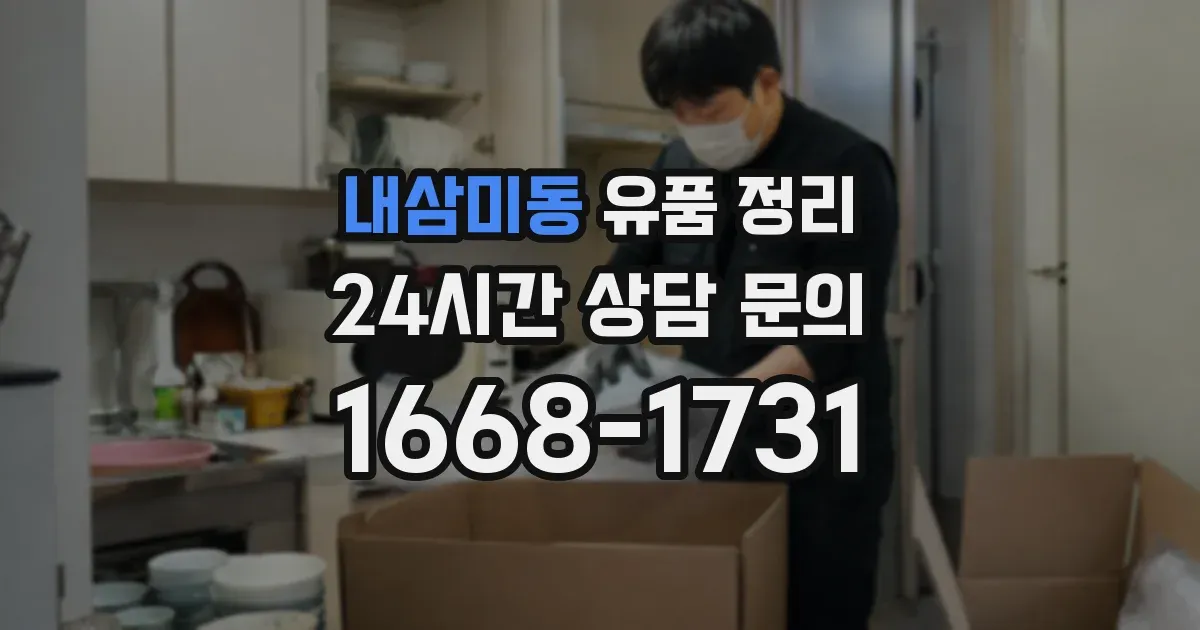 내삼미동 유품 정리
