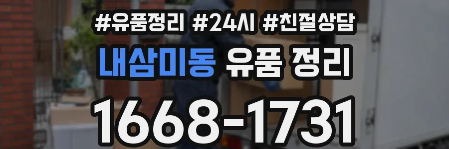 내삼미동 유품 정리