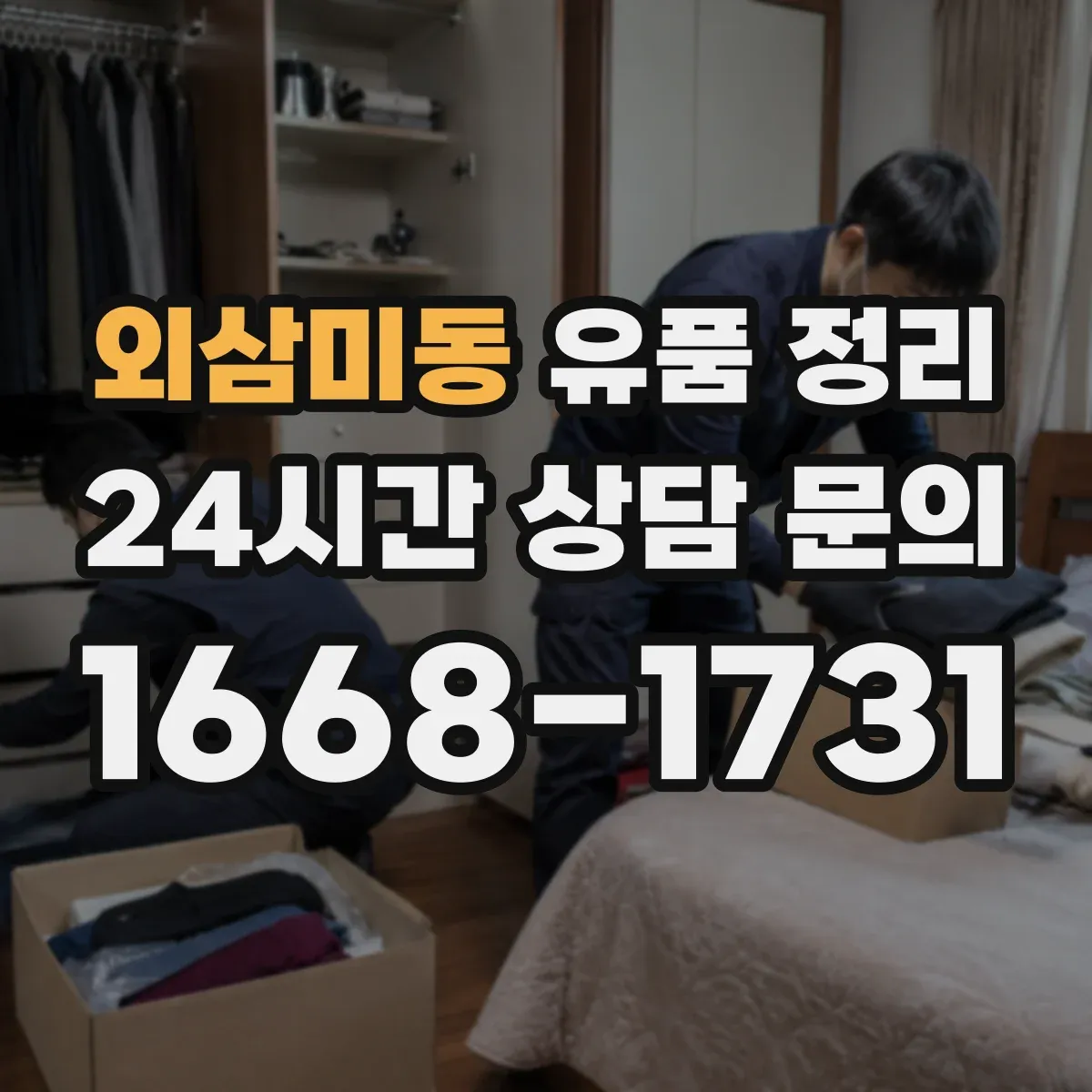 외삼미동 유품 정리 박스 크기별 배치 기준과 동선 운영