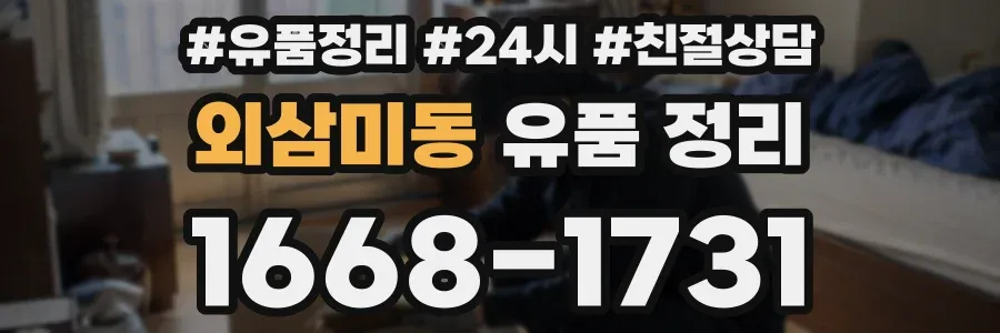 외삼미동 유품 정리