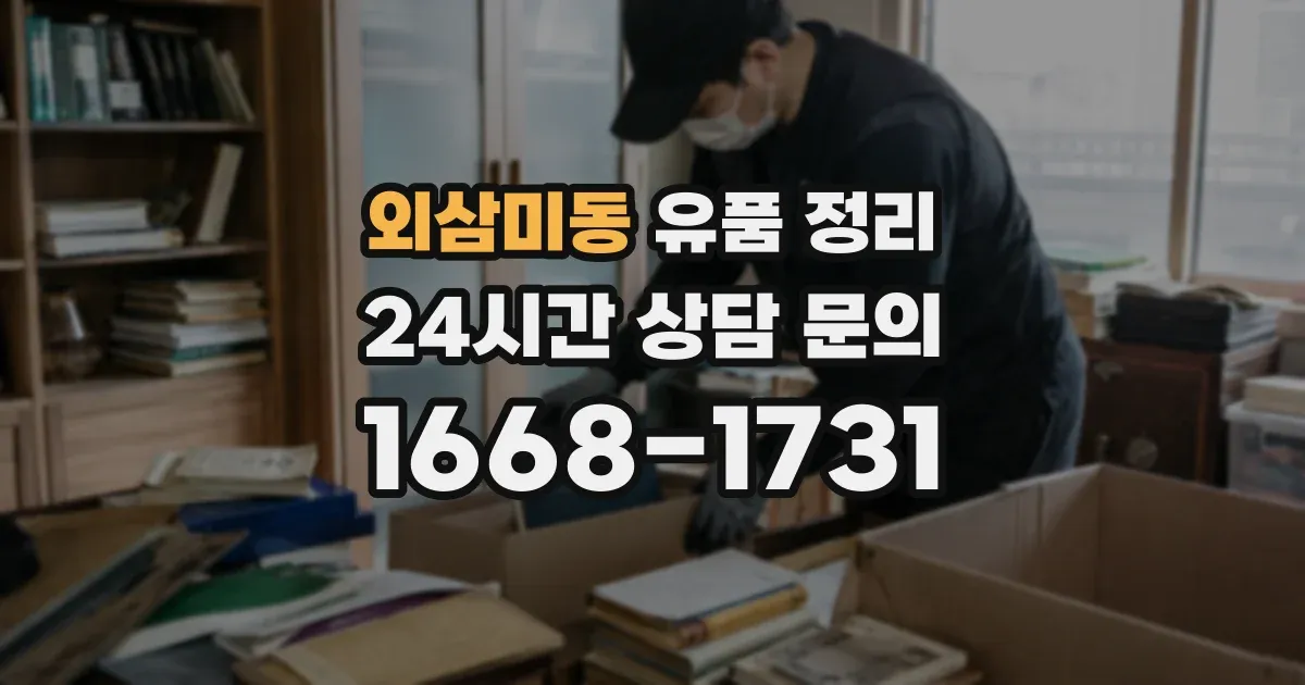 외삼미동 유품 정리
