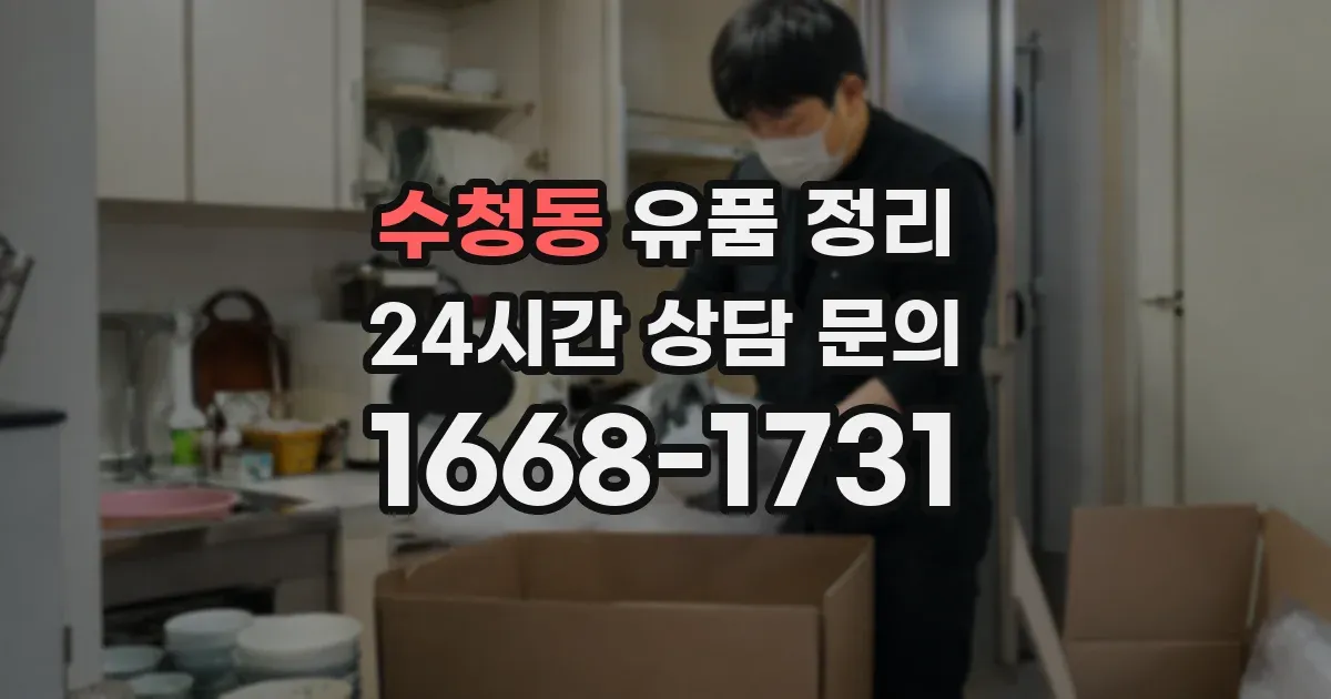 수청동 유품 정리