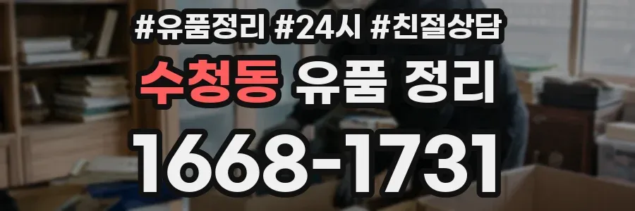 수청동 유품 정리