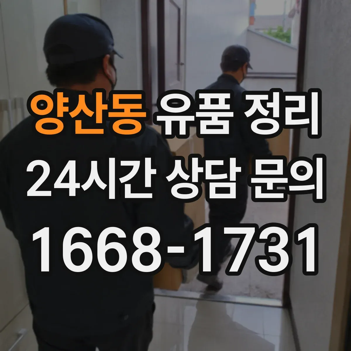 양산동 유품 정리 포털·커뮤니티 계정 보관과 삭제 판단