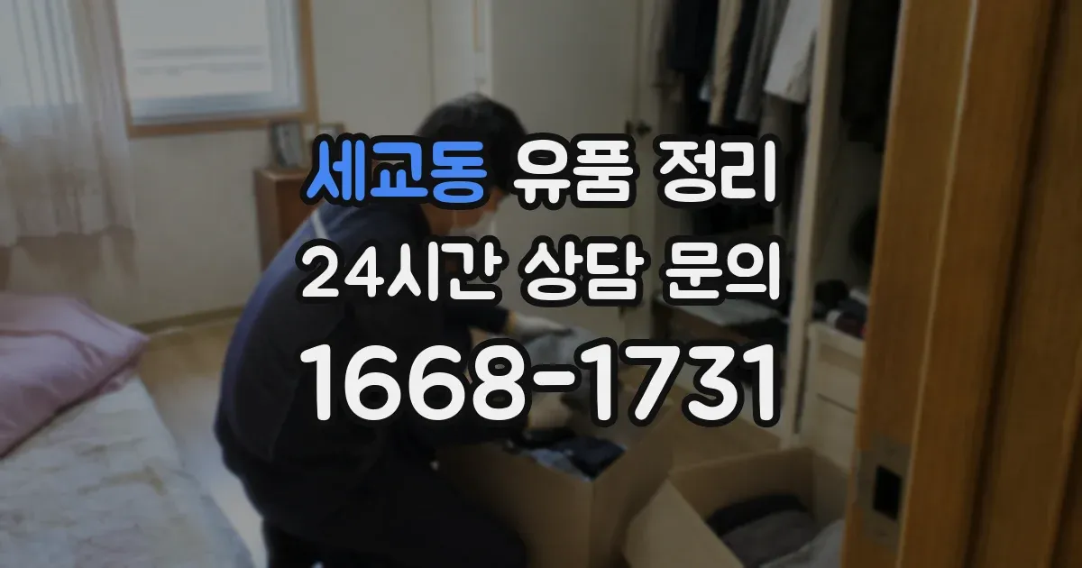 세교동 유품 정리