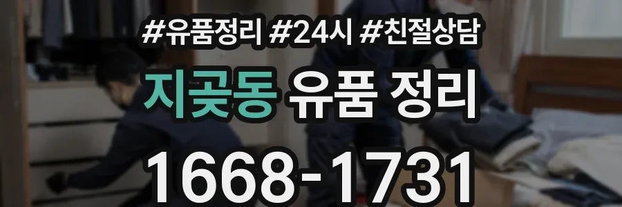 지곶동 유품 정리