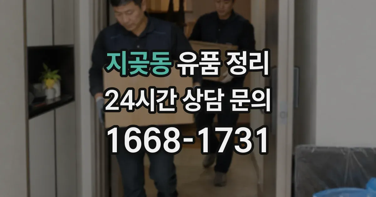 지곶동 유품 정리