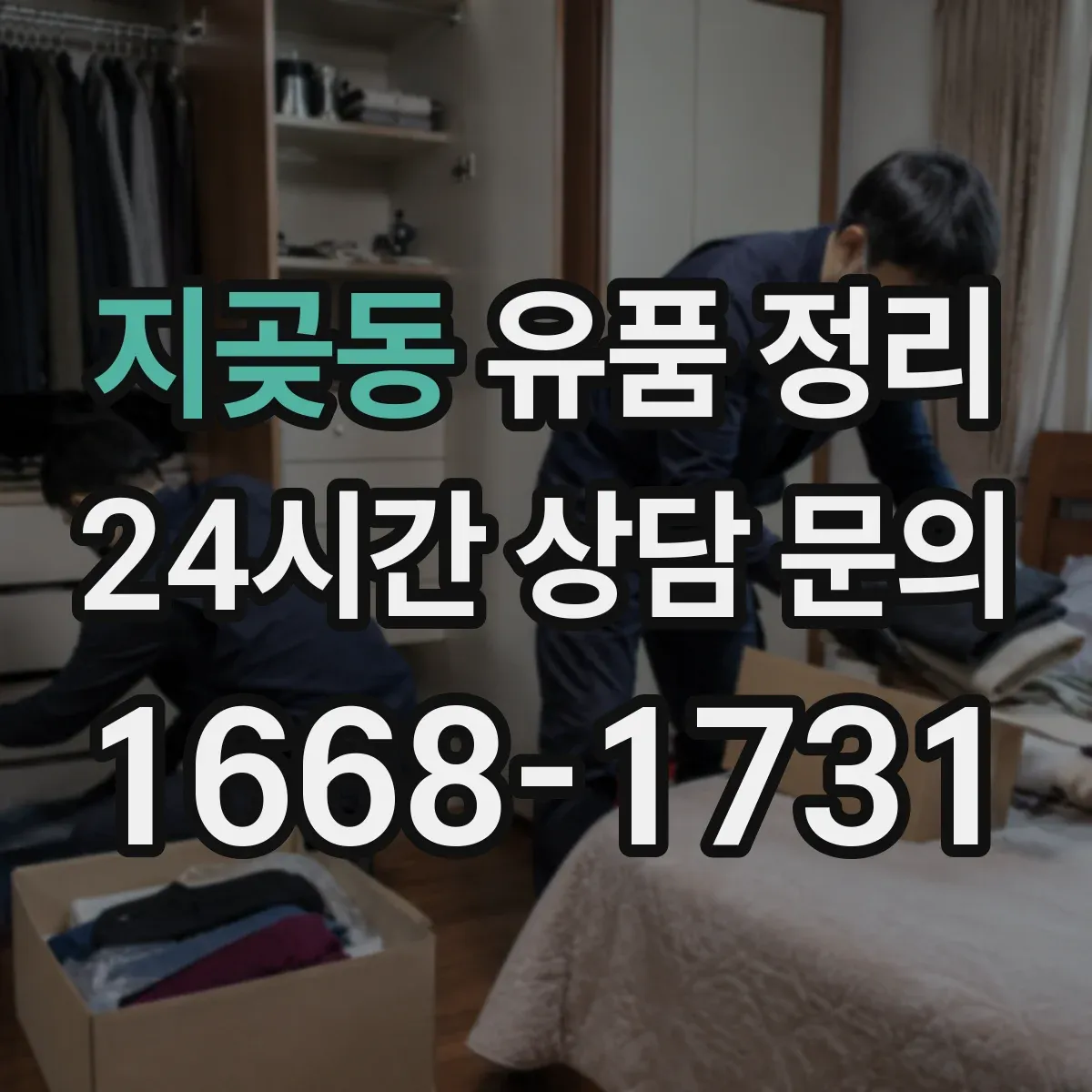 지곶동 유품 정리