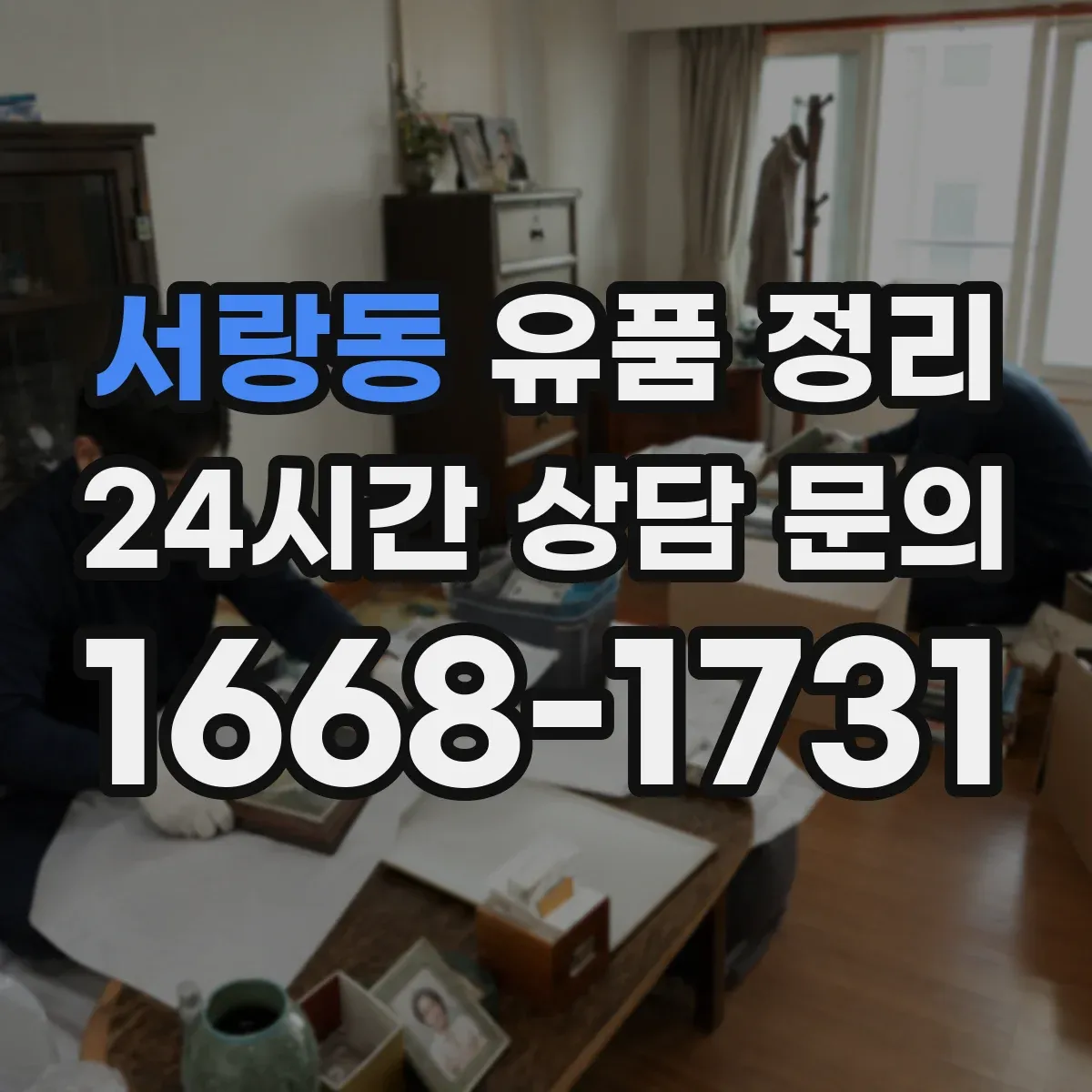 서랑동 유품 정리