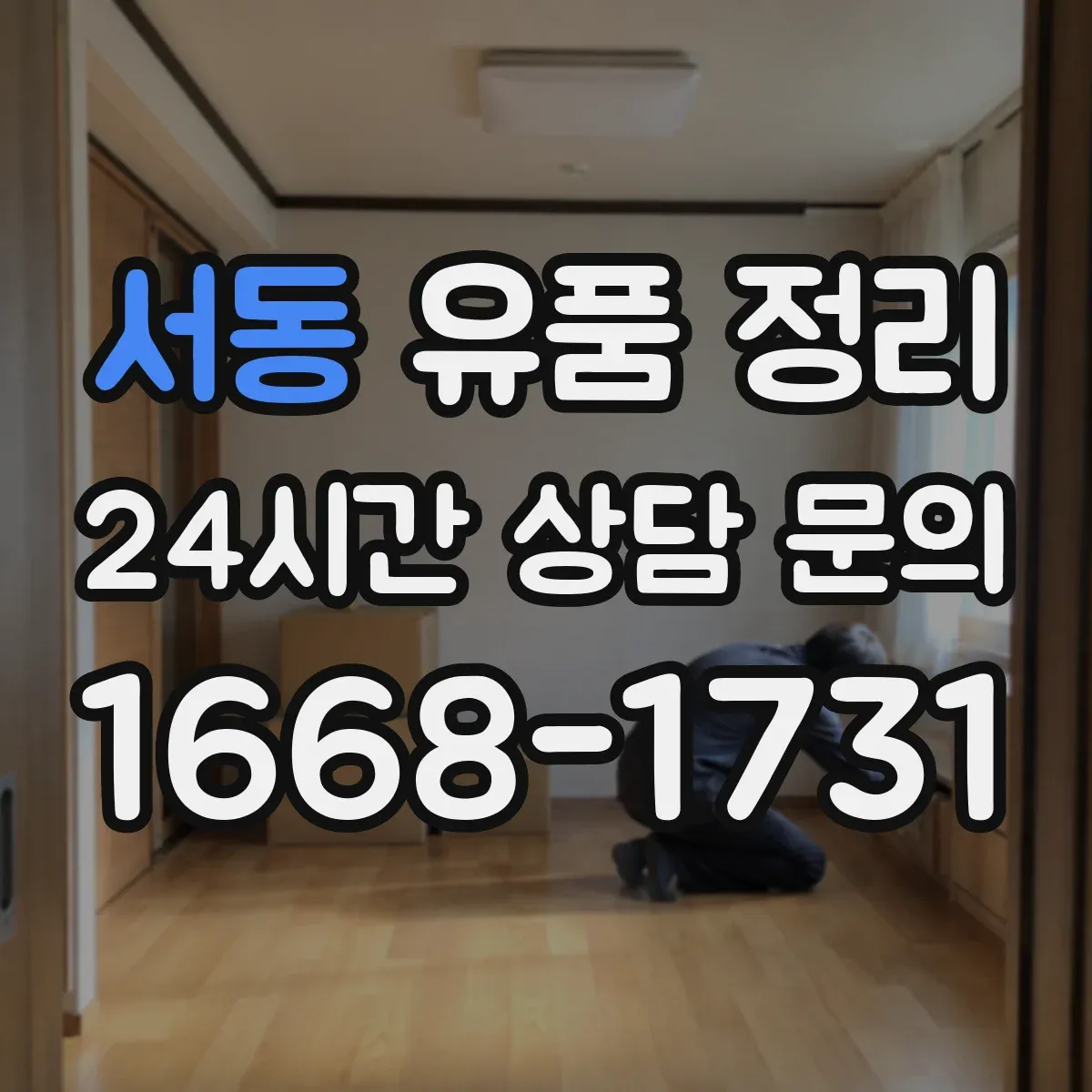 서동 유품 정리 세탁 가능 여부로 의류를 나누는 법