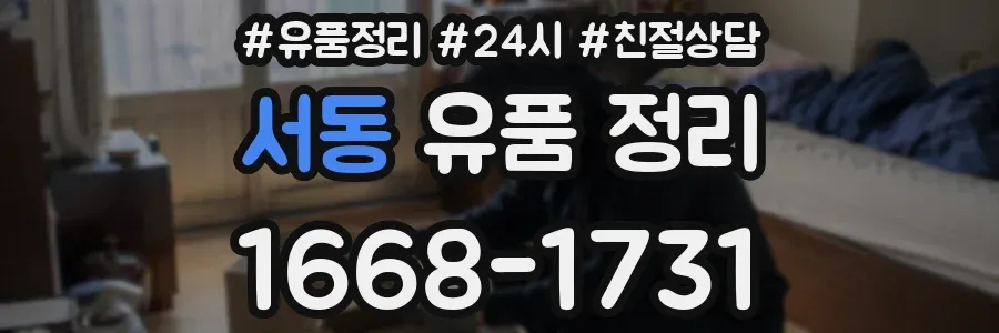 서동 유품 정리