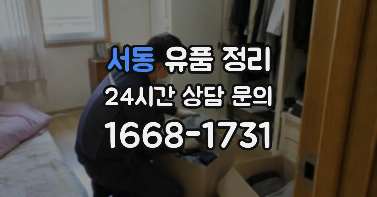 서동 유품 정리