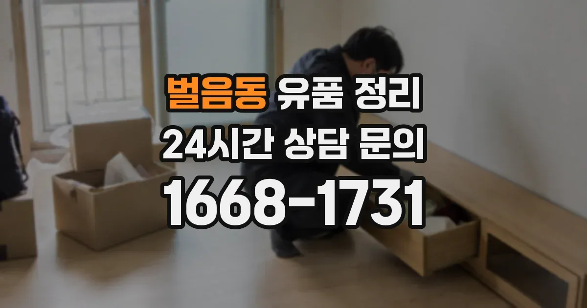 벌음동 유품 정리