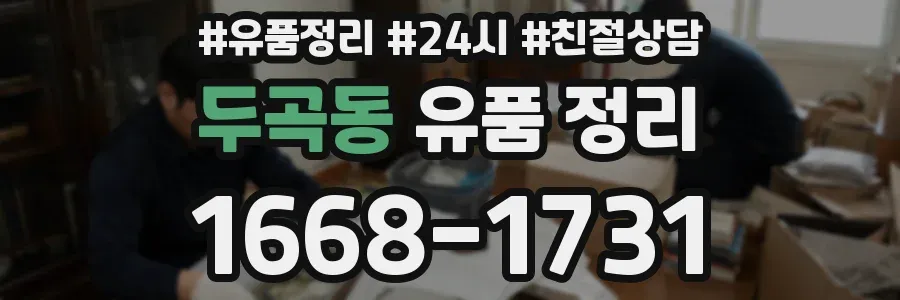 두곡동 유품 정리
