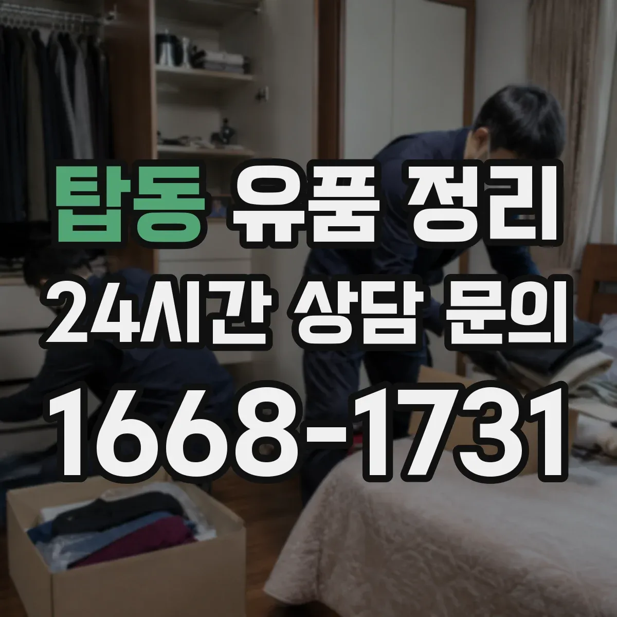 탑동 유품 정리 개인정보 처리 요청 시 업체에 확인할 질문