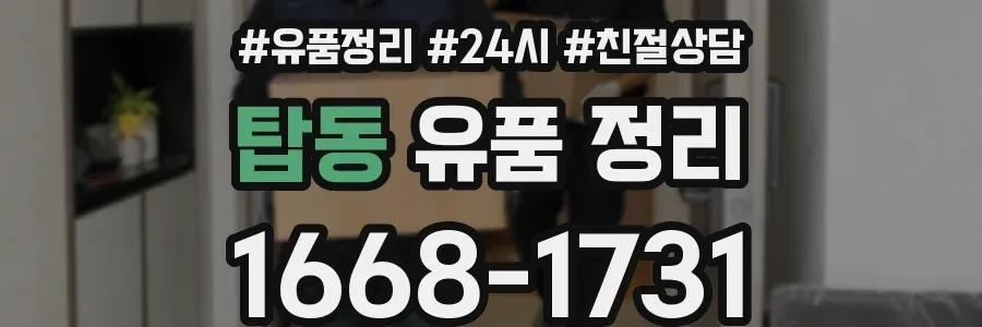 탑동 유품 정리