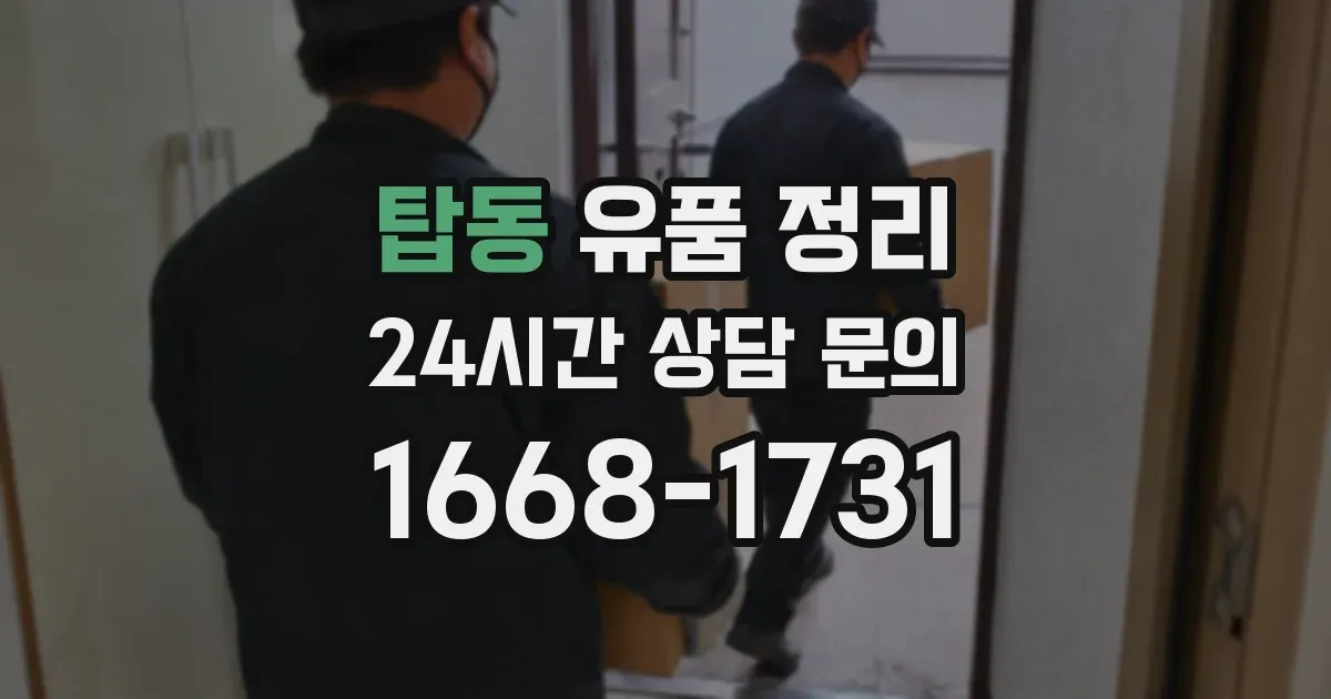 탑동 유품 정리