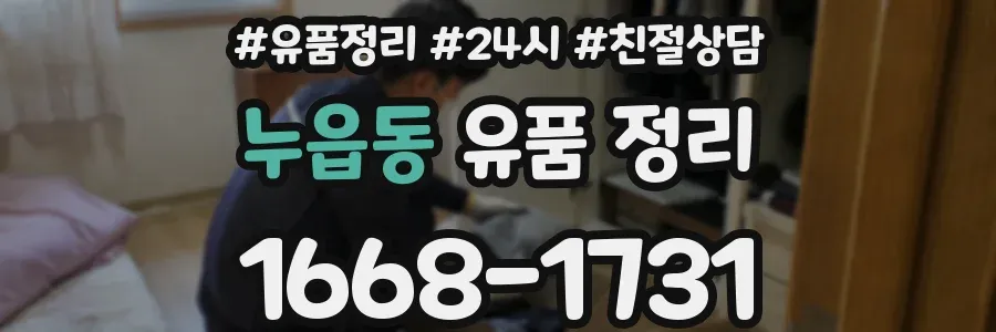 누읍동 유품 정리
