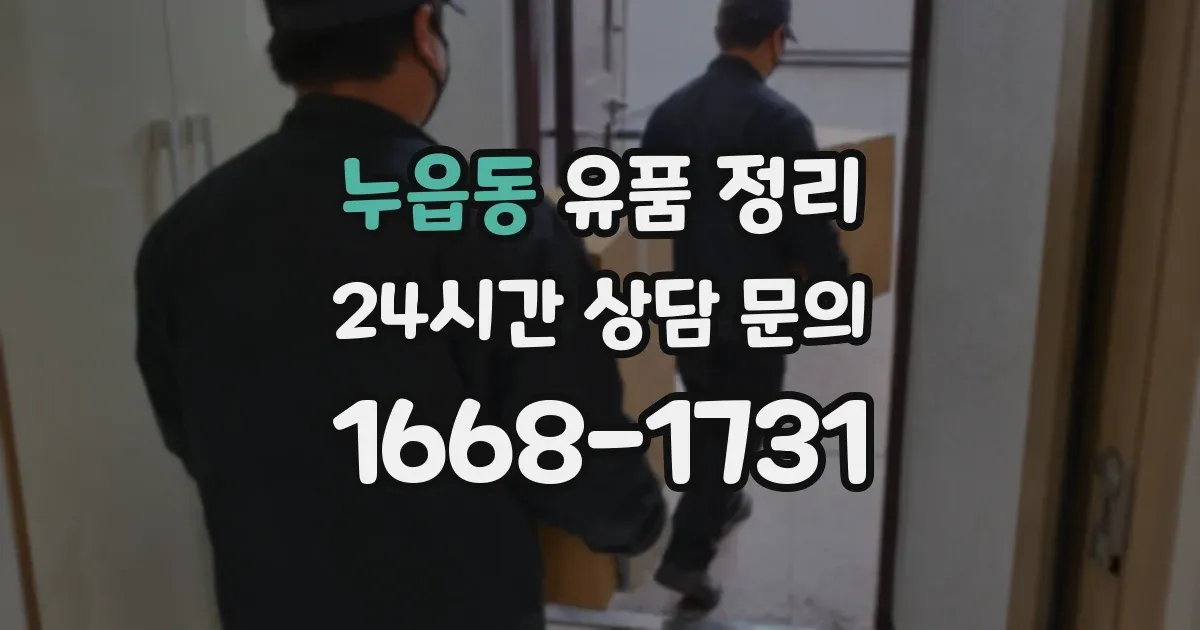누읍동 유품 정리