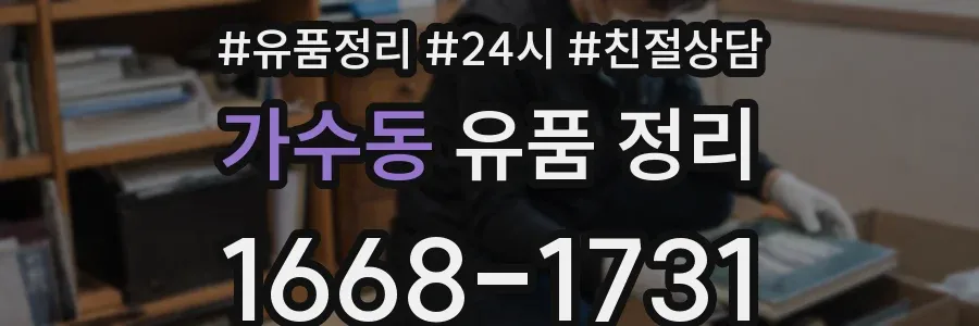 가수동 유품 정리