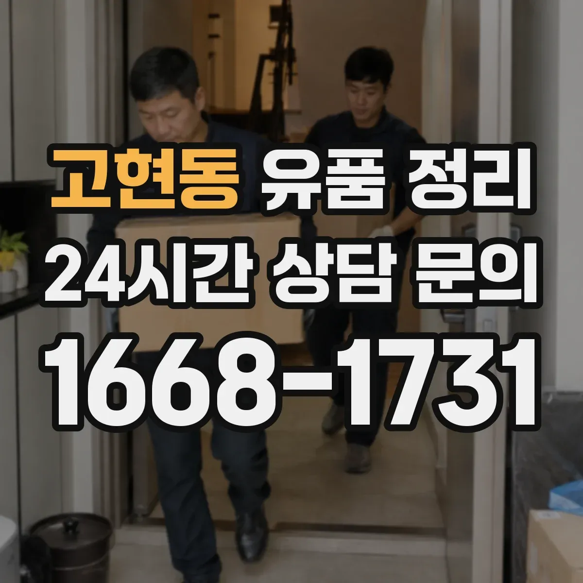 고현동 유품 정리 명품·시계 가치 확인부터 진행하는 기준