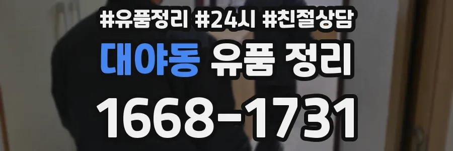 대야동 유품 정리