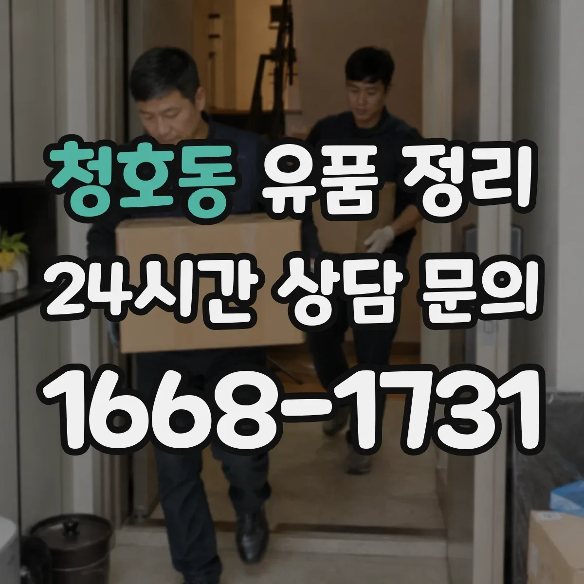청호동 유품 정리 골동품·귀금속 등 가치 판단 시 확인할 항목