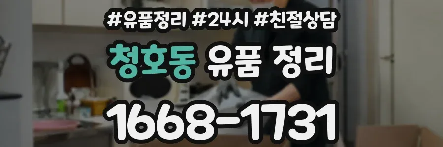 청호동 유품 정리